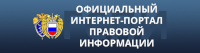 http://pravo.gov.ru/