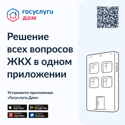 Госуслуги.Дом - Решение всех вопросов ЖКХ в одном приложении